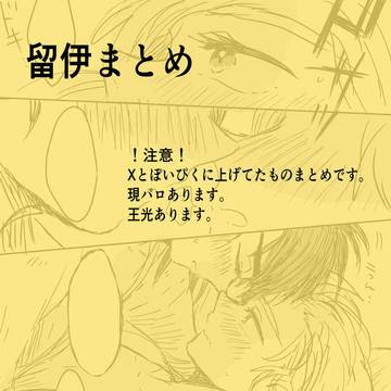 留伊まとめ6