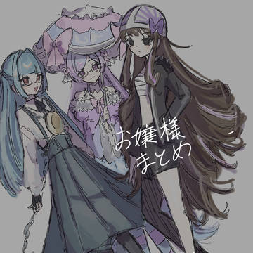 お嬢様まとめ