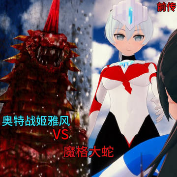奥特战姬雅风:奥特战姬雅风VS魔格大蛇