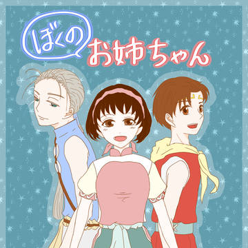 ぼくのお姉ちゃん（幻水2）