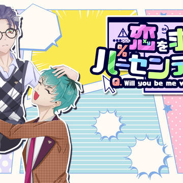 恋を求めるパーセンテージ