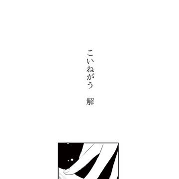 こいねがう　解
