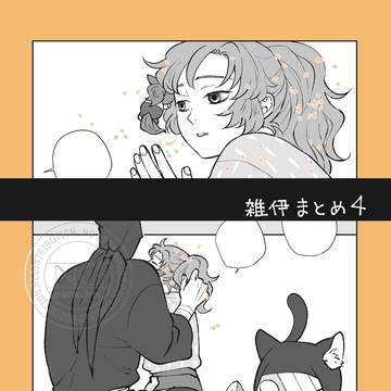 雑伊まとめ4
