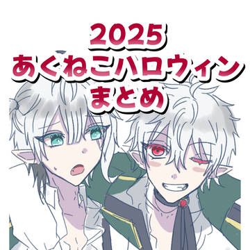 2025ハロウィン まとめ