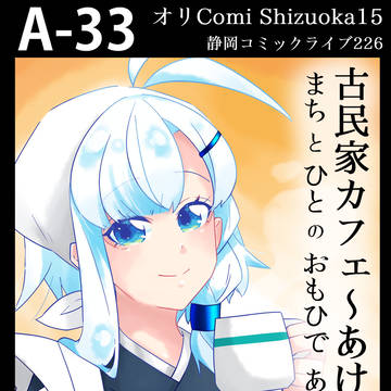【オリCOMI SHIZUOKA15】目印ポスター！【A33】
