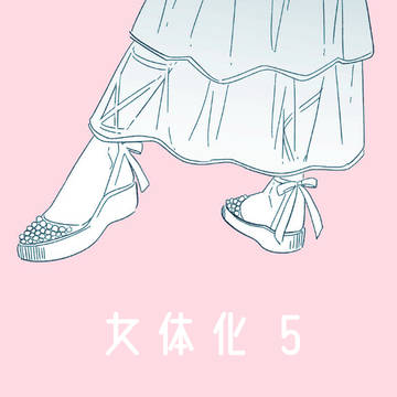 女体化ログ5