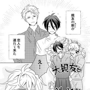 【創作BL】友達の彼氏が気にくわない