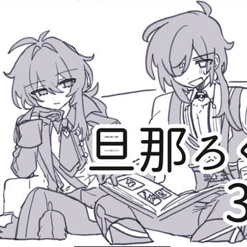 旦那ろぐ32