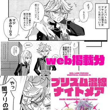 【ダクメア既刊】プリズム混線ナイトメア【禁プリ】