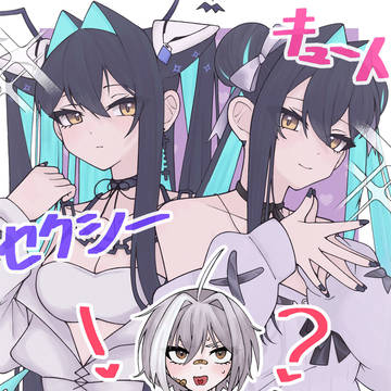 セクシーなの?キュートなの?どっちなの!?