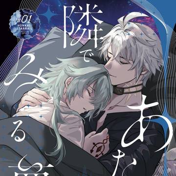 11/16ファイアナ新刊『あなたの隣で見る夢は』