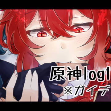 ガイディルlog纏め15
