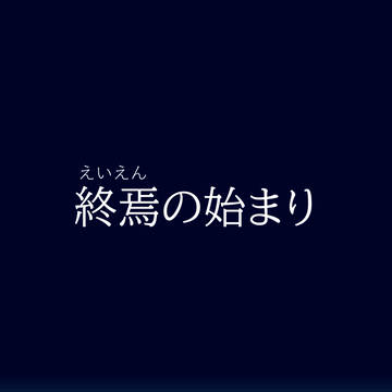 終焉の始まり【ゴーストマスターアンソロジー寄稿作品関連シリーズ】