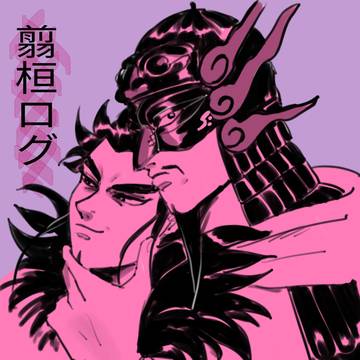 翦桓ログ