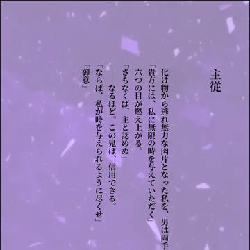 主従