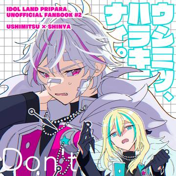 【ウシシン既刊】ウシミツ、ハラキラナイ。【プリジャン50】
