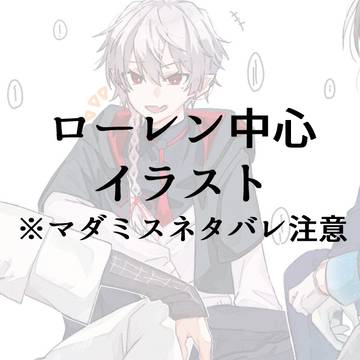 ローレン中心イラスト