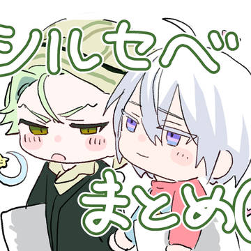 シルセベまとめ