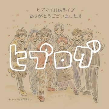 ヒプログ