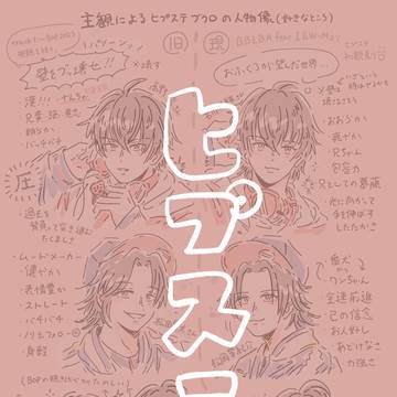 ヒプステ