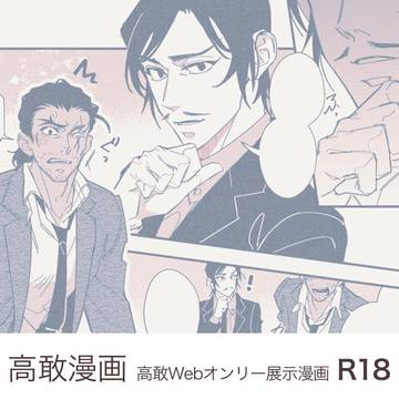 高敢Webオンリー 展示作品 完成版