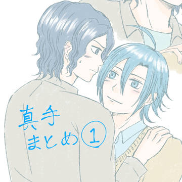真手まとめ①