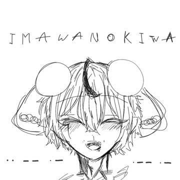 いまわのきわ