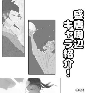【無配再掲】盛唐周辺　キャラ紹介！