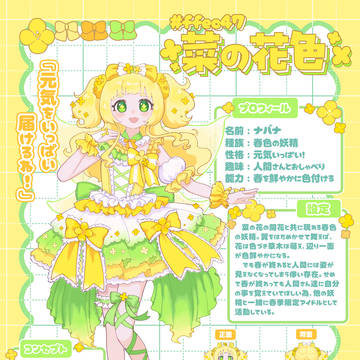 菜の花色の妖精