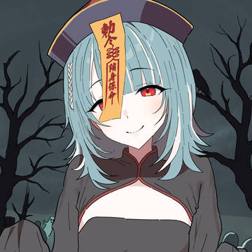 キョンシー白波らむね