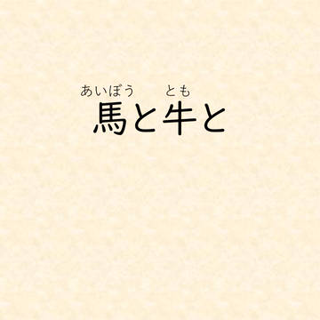 馬と牛と【ホーレス＆ミキフレコンビアンソロジーより再録】