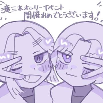 Webオンリー『敵でも已己巳己』 滝三木ちゃんまとめ