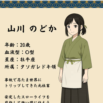 キャラシート 山川のどか