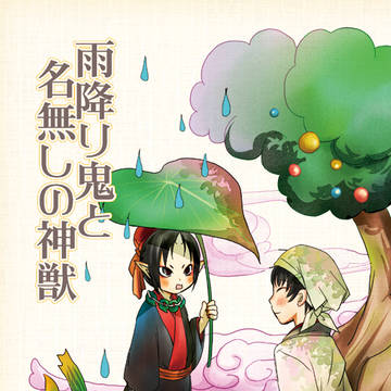 雨降り鬼と名無しの神獣(WEB再録)