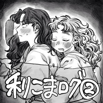 利こまログ②