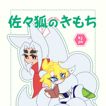 佐々狐のきもち