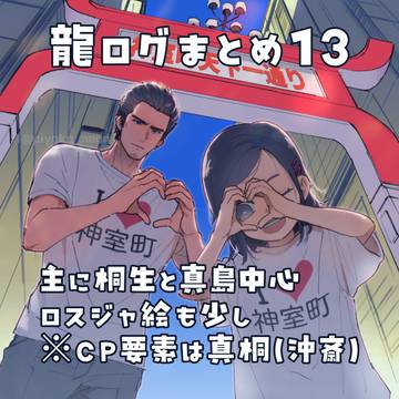 龍ログ13