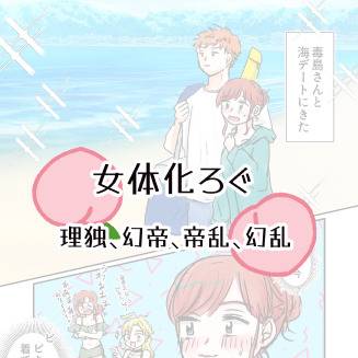 女体化ろぐ