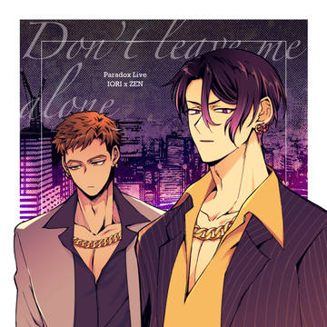 【再録】Don’t leave me alone