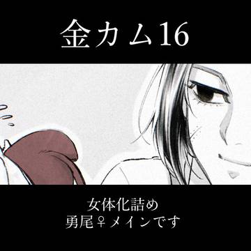 金カム17#女体化log詰