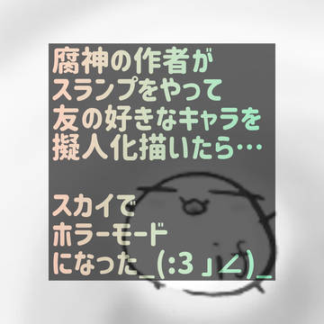 スランプは続くよ_(┐「ε:)_