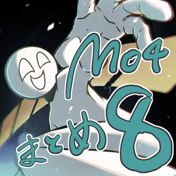 MO4まとめ8