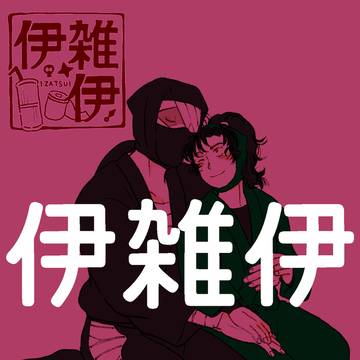 伊雑伊ログ