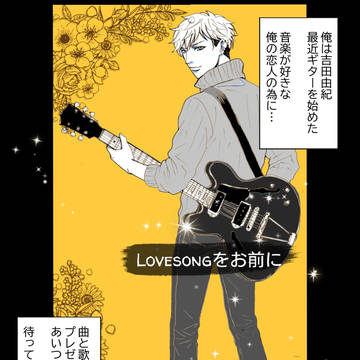 Lovesongをお前に