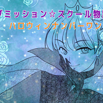 サブミッション☆スクール物語　ハロウィンナンバーワン！編