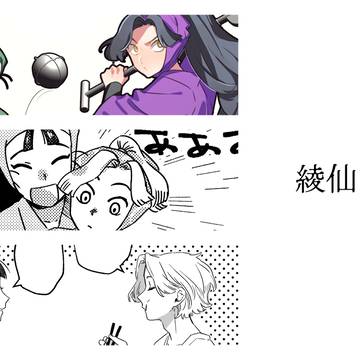 綾仙Log