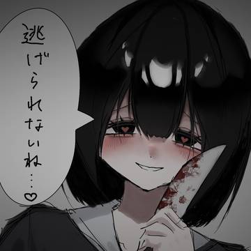 ヤンデレ女の子