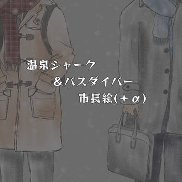 温泉シャーク＆バスダイバー市長絵(＋α) log