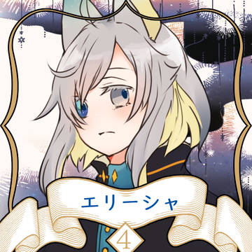 【ノルニル】エリーシャ【第4期】