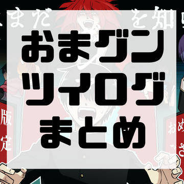 おまグンまとめ